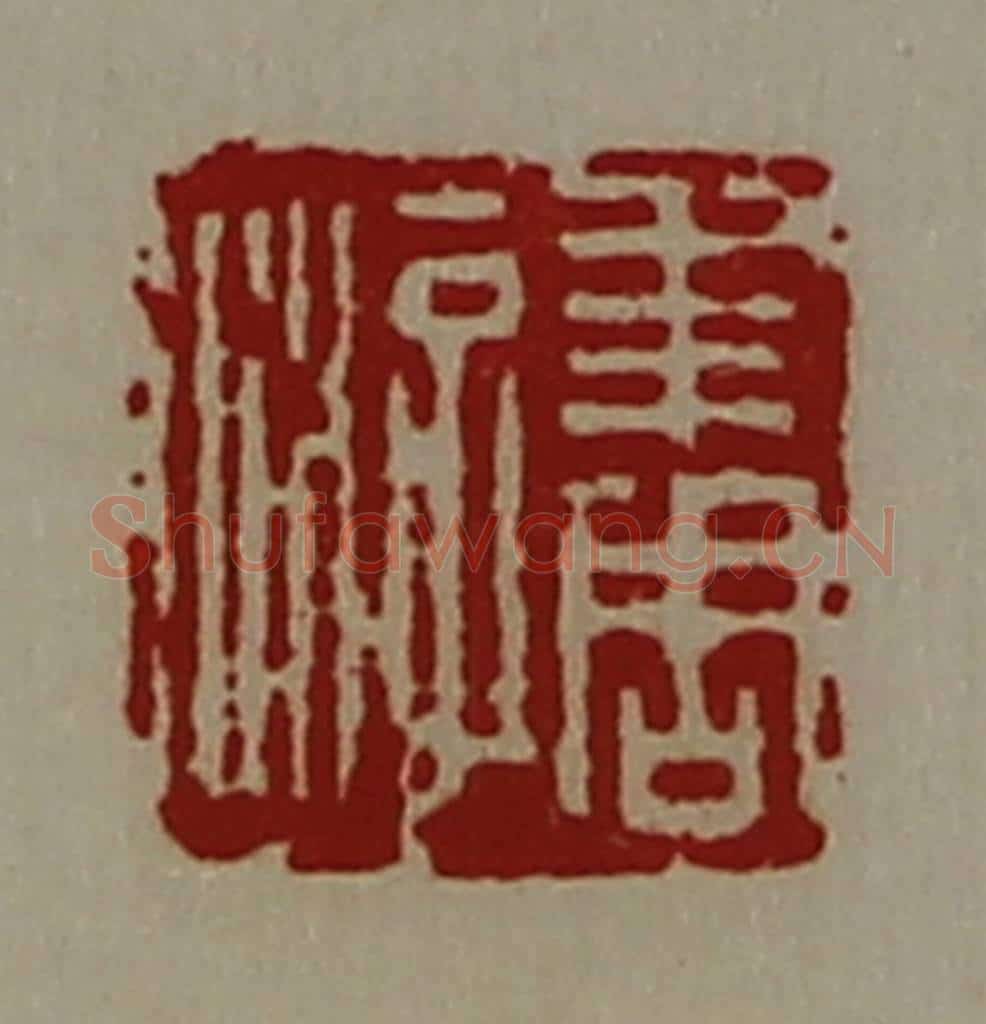 清 陈介祺藏并辑 篆刻印章作品《年周游》