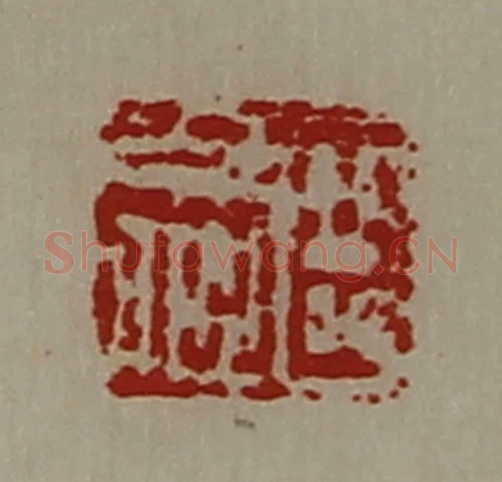 清 陈介祺藏并辑 篆刻印章作品《臣少卿》
