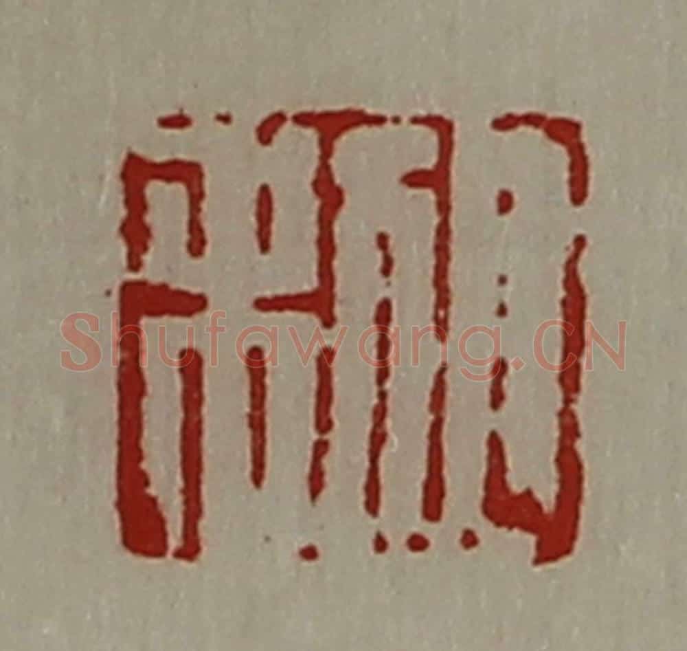 清 陈介祺藏并辑 篆刻印章作品《日利》