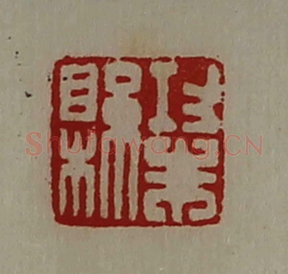 清 陈介祺藏并辑 篆刻印章作品《功朱县》