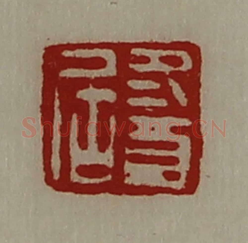 清 陈介祺藏并辑 篆刻印章作品《冬酉居》
