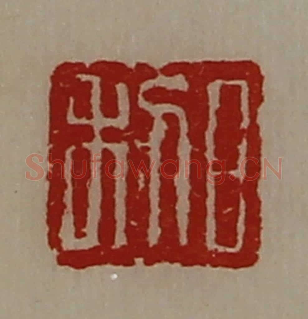 清 陈介祺藏并辑 篆刻印章作品《日利》