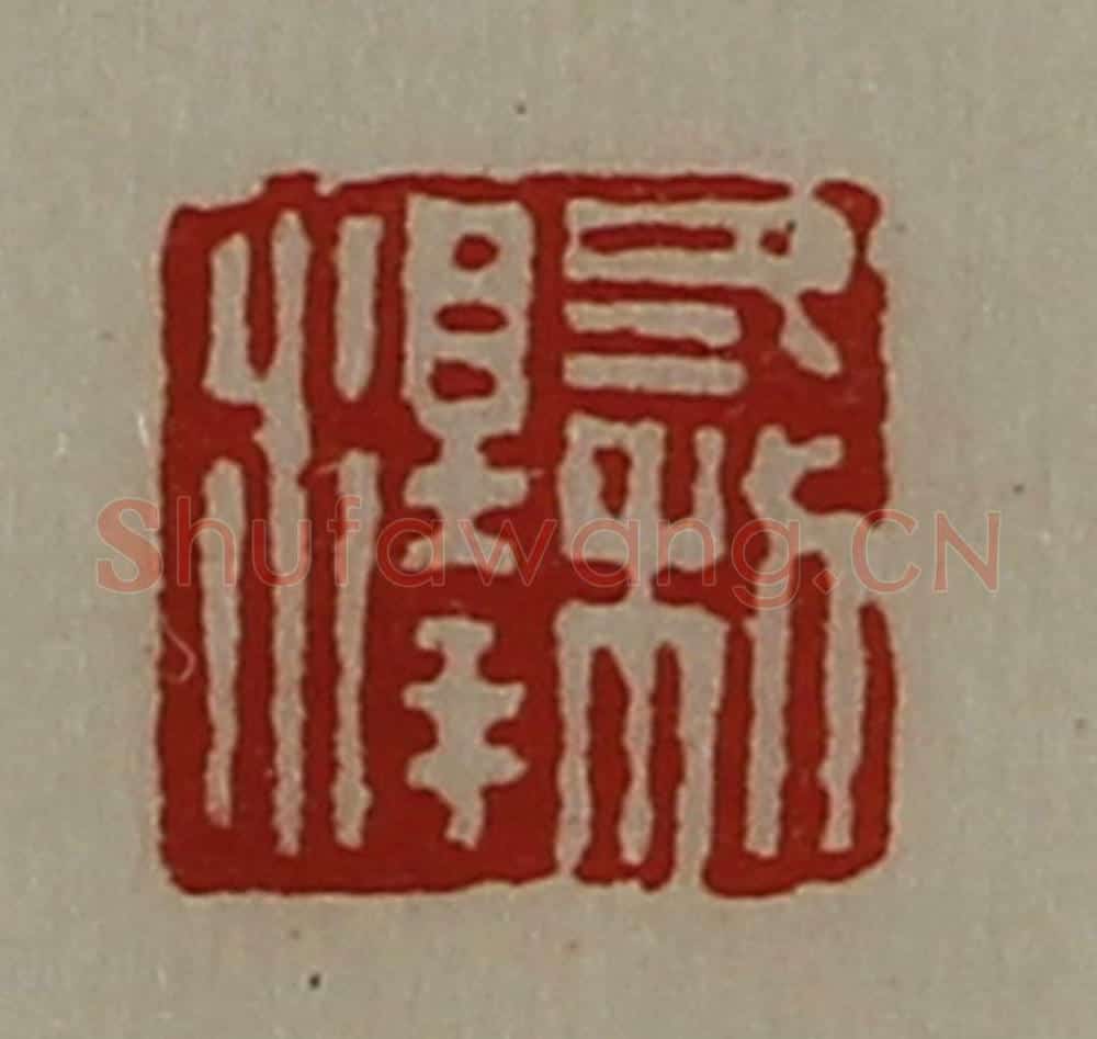 清 陈介祺藏并辑 篆刻印章作品《冬利泽》