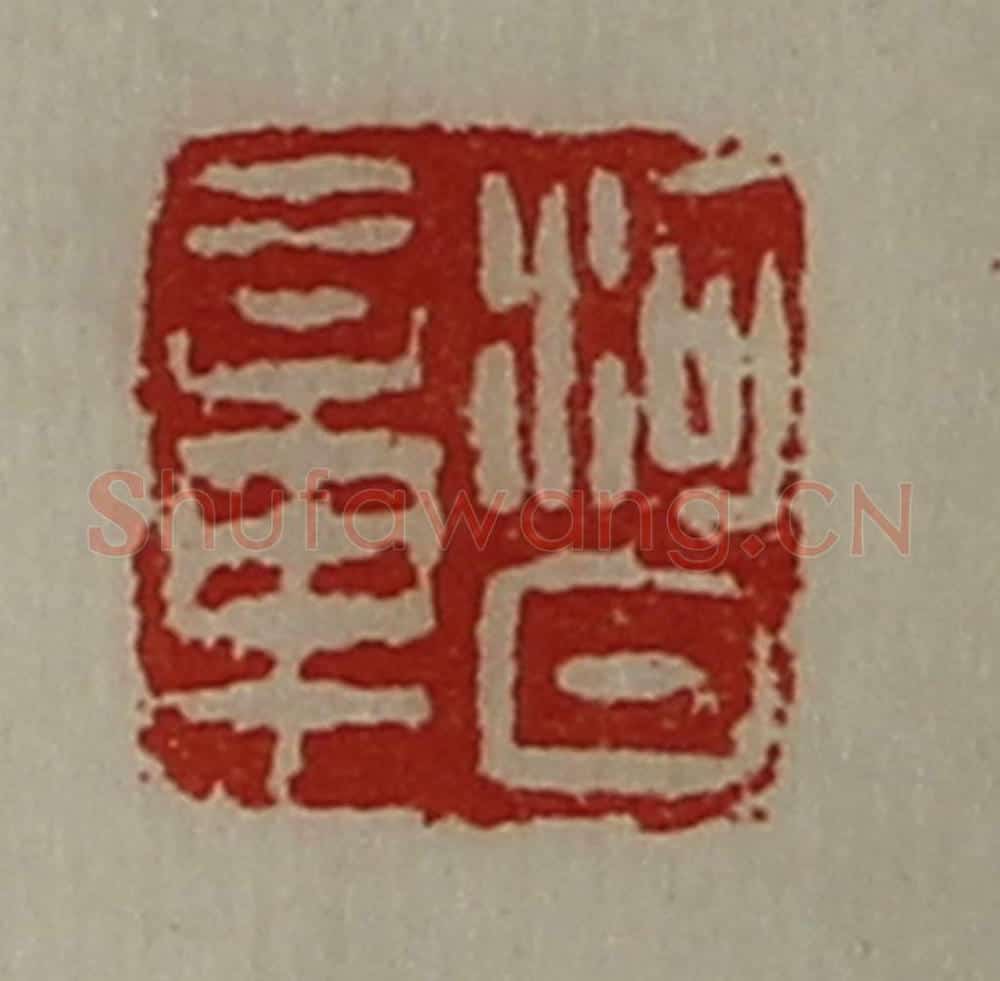 清 陈介祺藏并辑 篆刻印章作品《河日章》