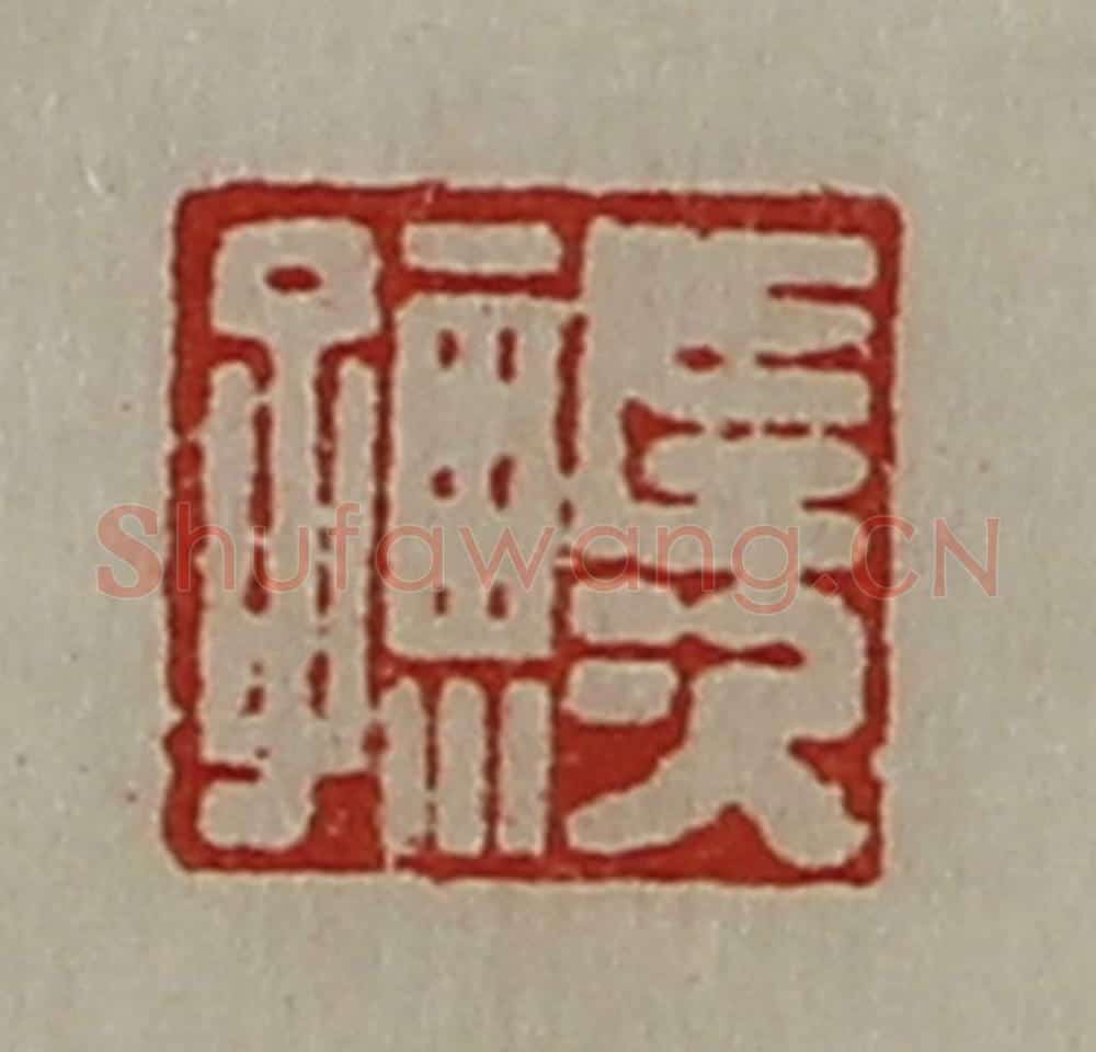 清 陈介祺藏并辑 篆刻印章作品《长次孺》