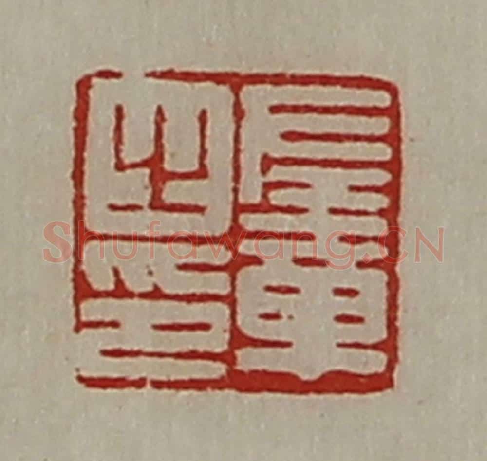 清 陈介祺藏并辑 篆刻印章作品《左章之印》