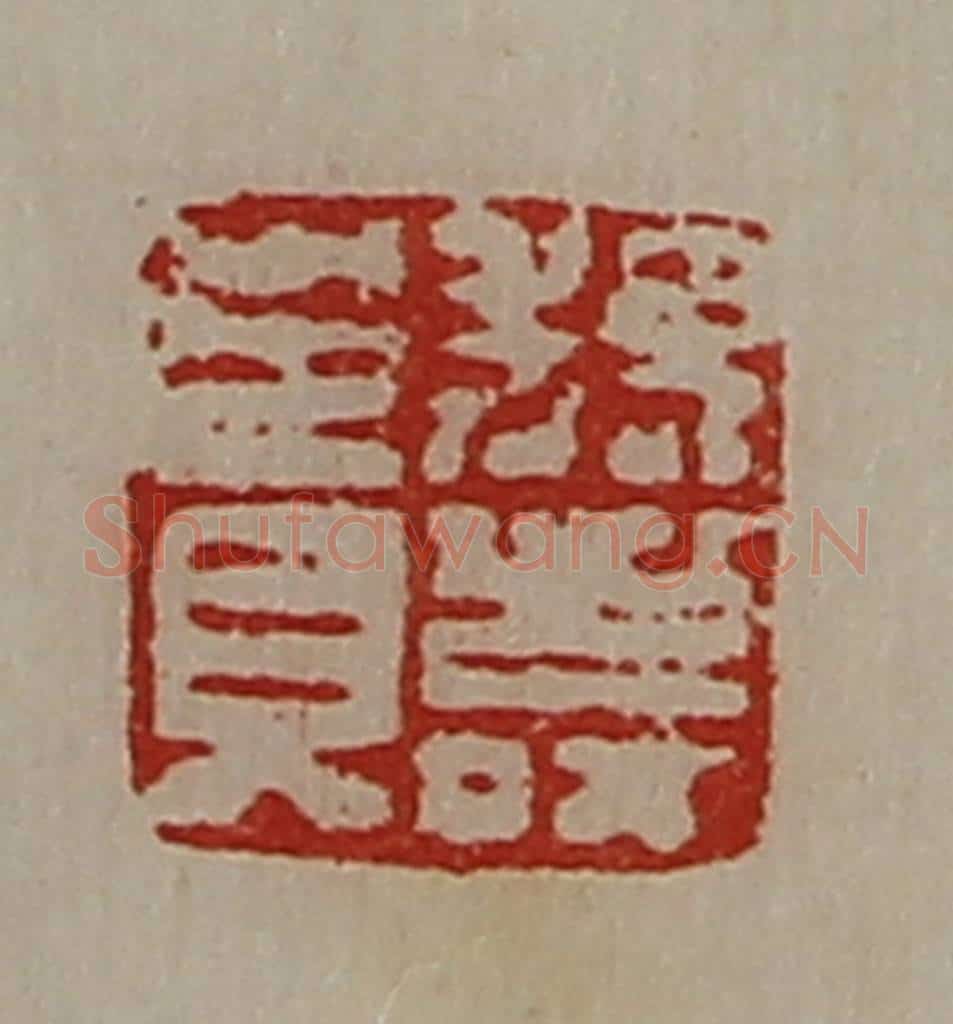 清 陈介祺藏并辑 篆刻印章作品《魏寿贵》