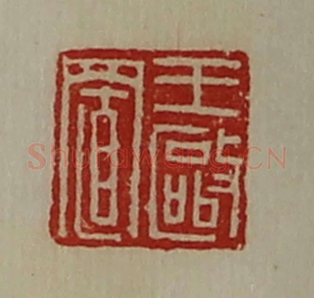 清 陈介祺藏并辑 篆刻印章作品《王驱置》
