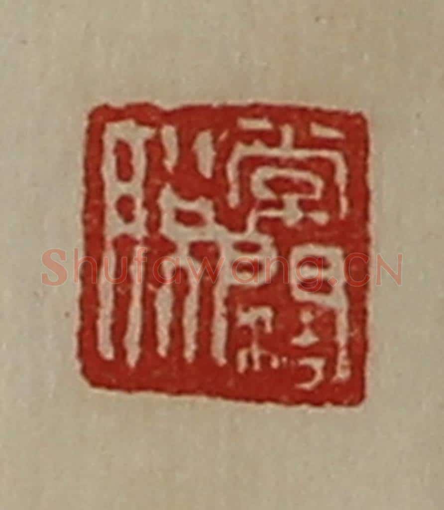 清 陈介祺藏并辑 篆刻印章作品《常阔脱》