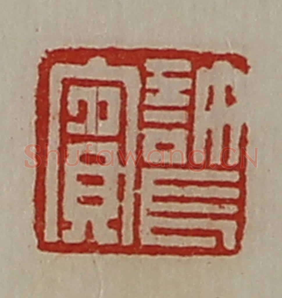 清 陈介祺藏并辑 篆刻印章作品《许长宾》