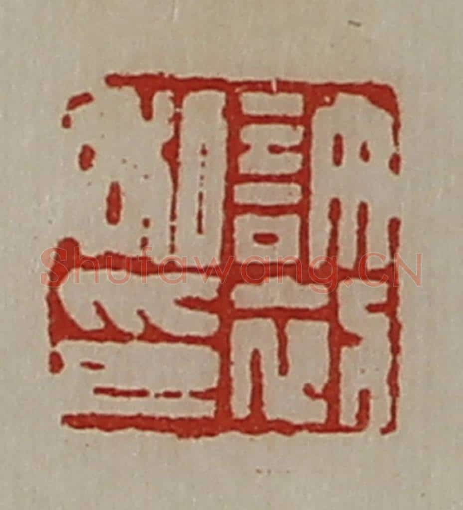 清 陈介祺藏并辑 篆刻印章作品《许初私印》
