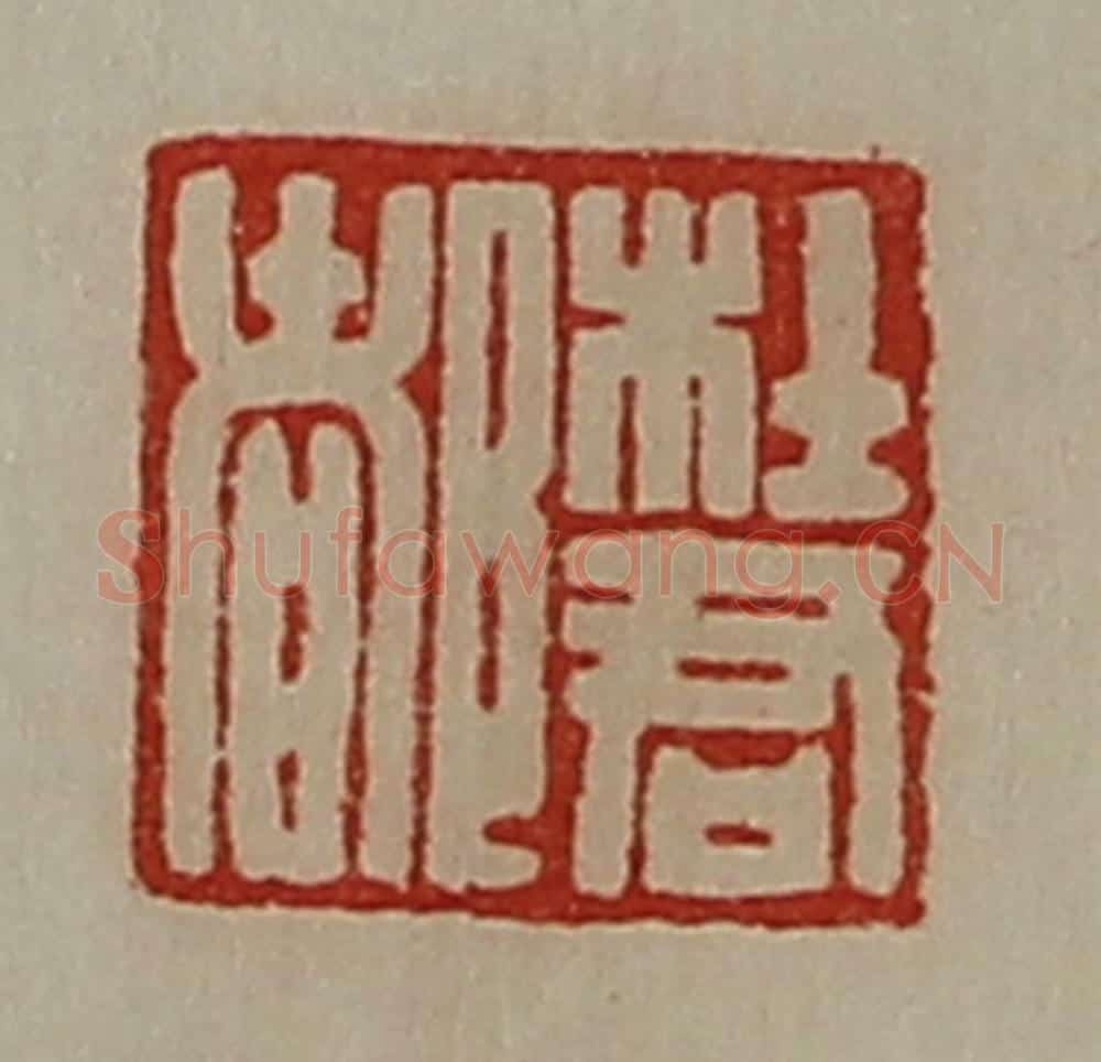 清 陈介祺藏并辑 篆刻印章作品《杜君都》