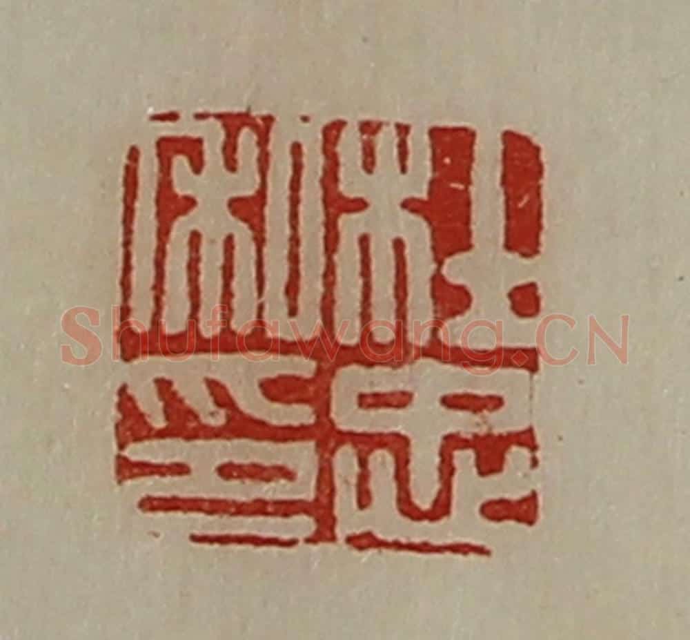 清 陈介祺藏并辑 篆刻印章作品《杜忠私印》