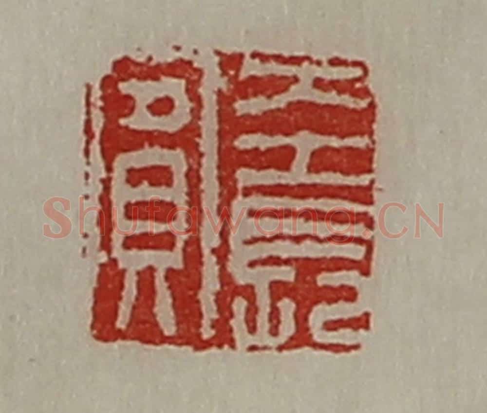 清 陈介祺藏并辑 篆刻印章作品《左长宾》