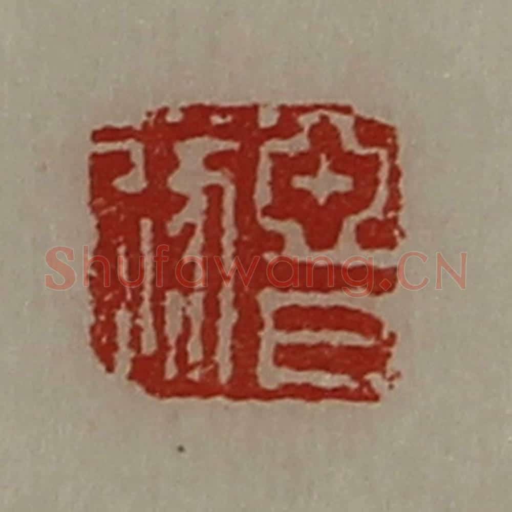 清 陈介祺藏并辑 篆刻印章作品《亚日遂》