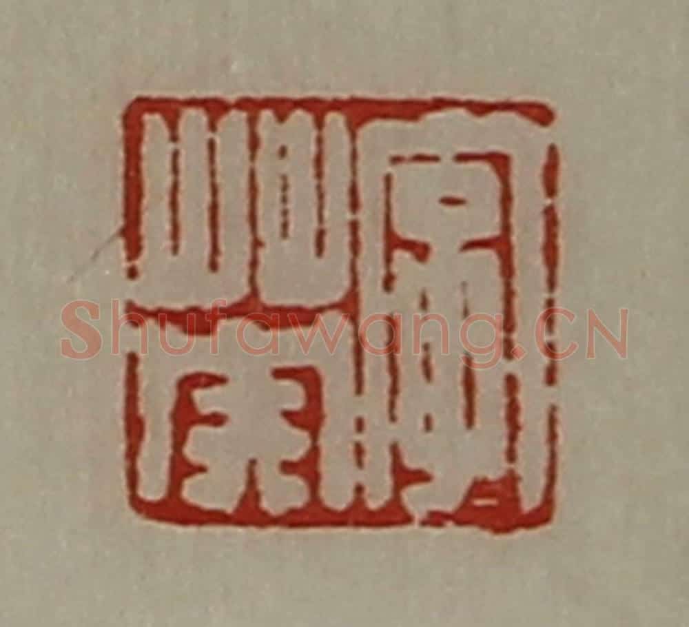 清 陈介祺藏并辑 篆刻印章作品《字英》