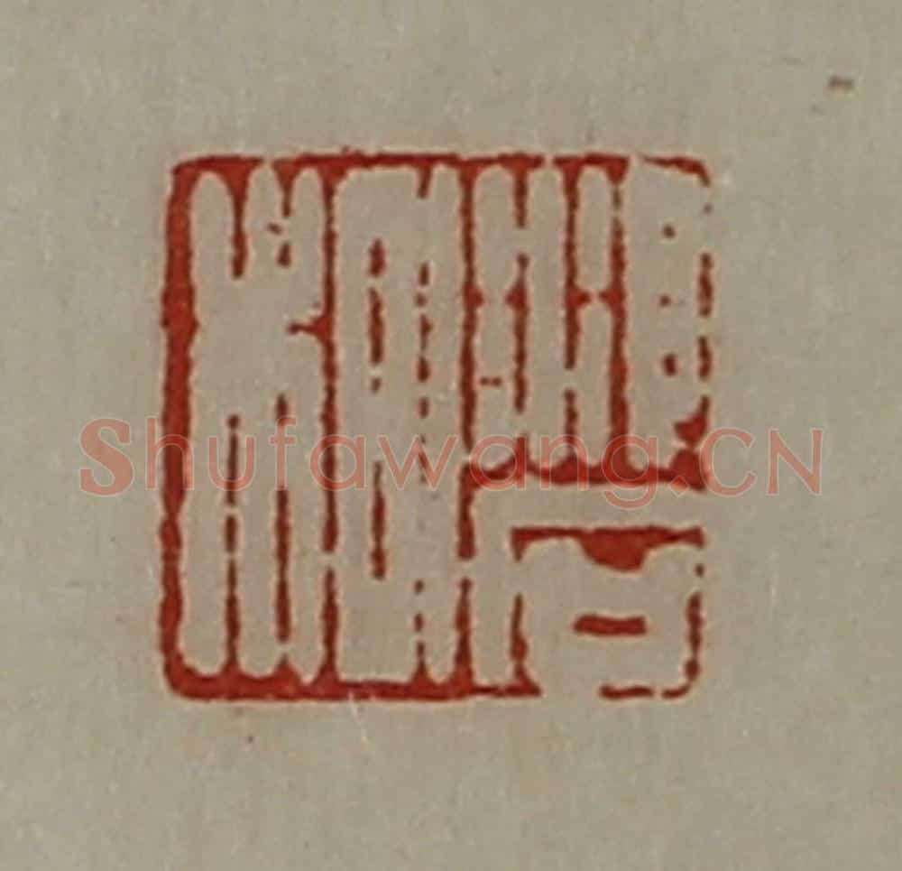 清 陈介祺藏并辑 篆刻印章作品《(氵卜)石㭂》