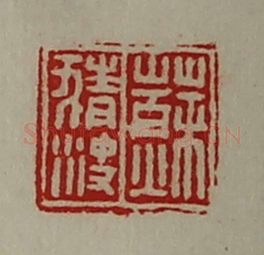 清 陈介祺藏并辑 篆刻印章作品《苏猜㳏》