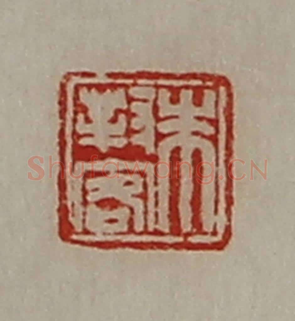 清 陈介祺藏并辑 篆刻印章作品《朱对客》