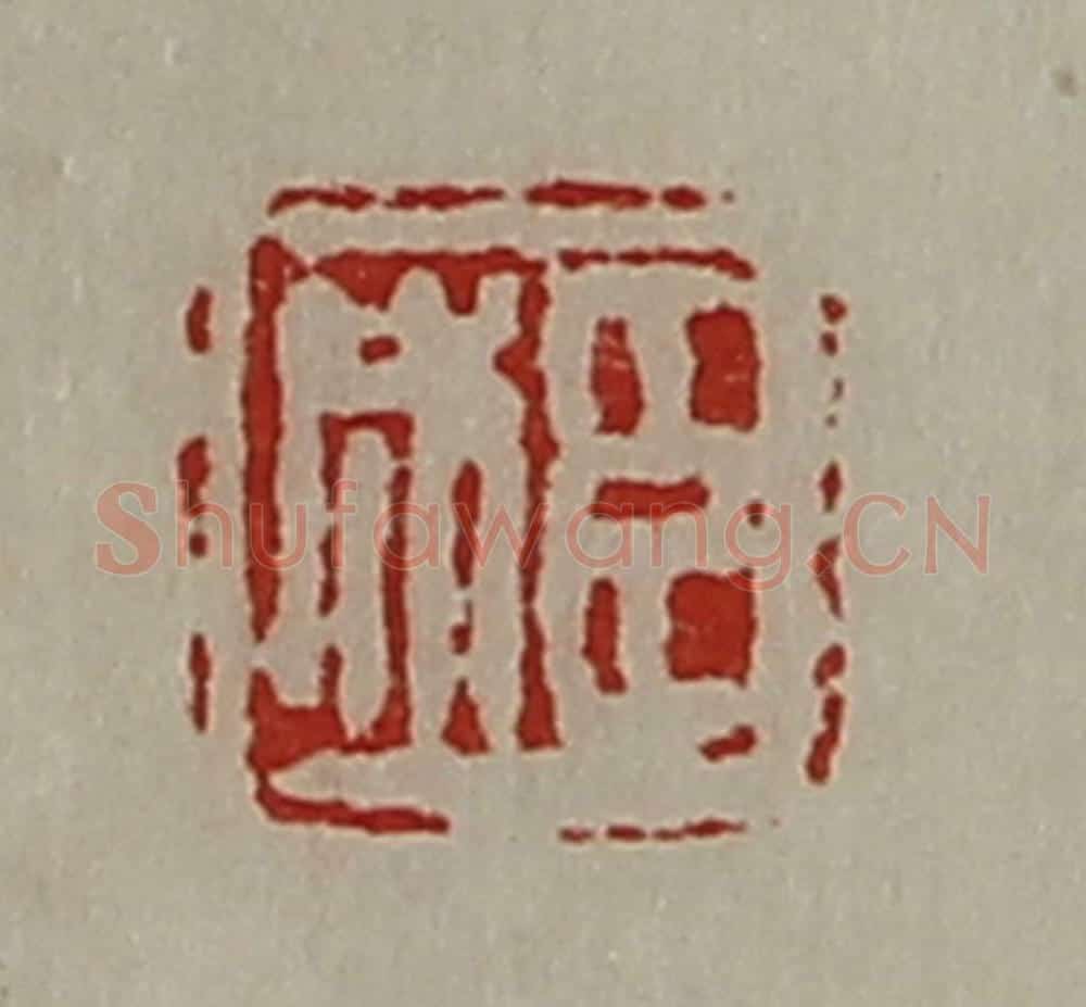 清 陈介祺藏并辑 篆刻印章作品《臣成》
