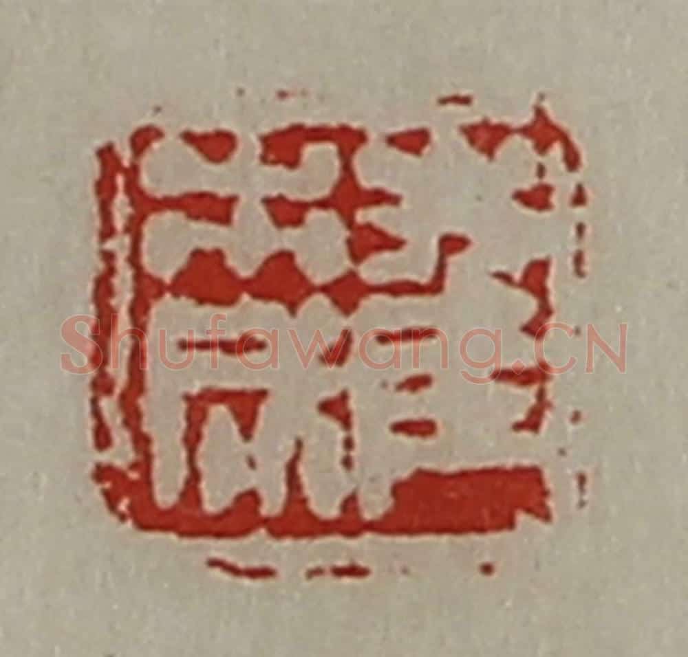 清 陈介祺藏并辑 篆刻印章作品《崔市成》
