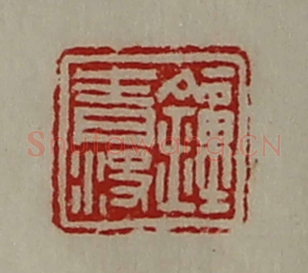 清 陈介祺藏并辑 篆刻印章作品《钟青㳏》