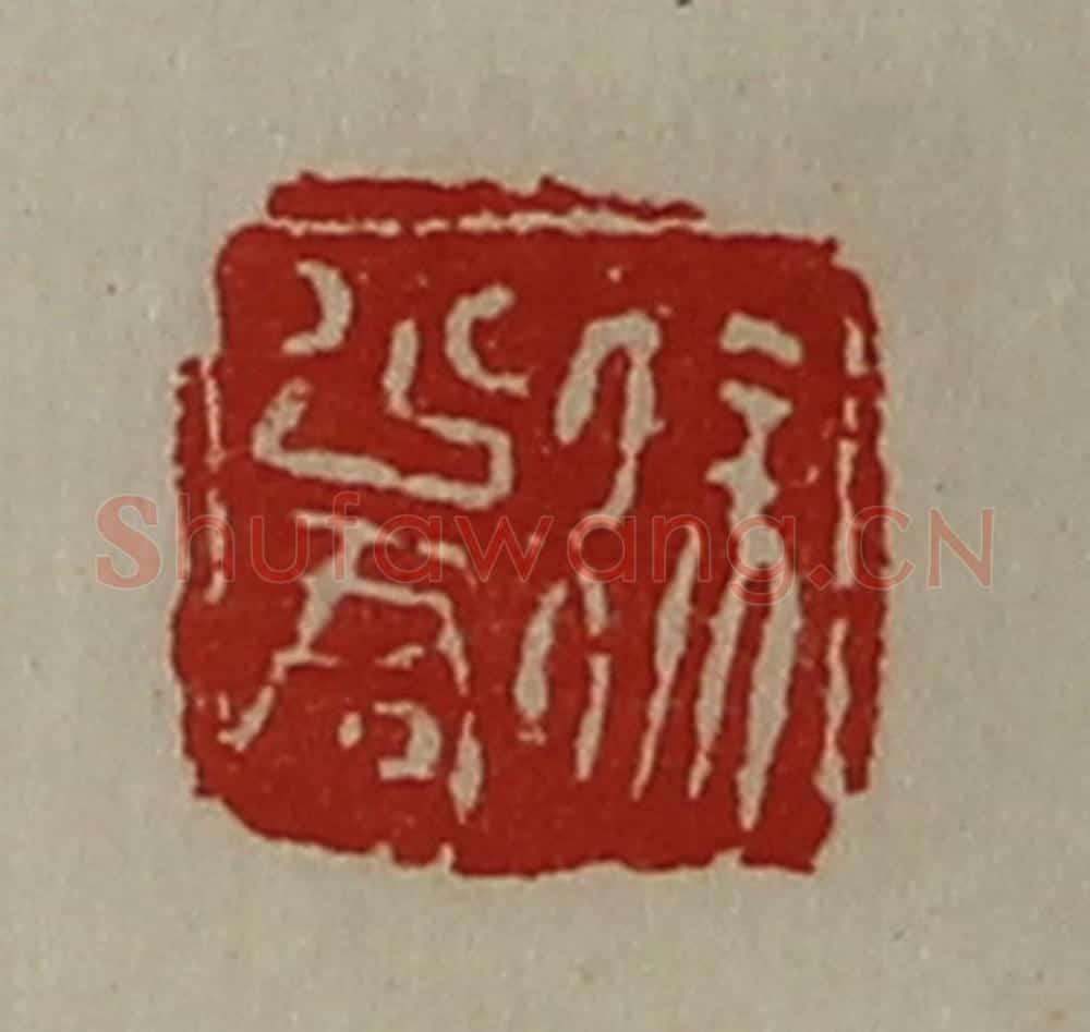 清 陈介祺藏并辑 篆刻印章作品《徐少君》