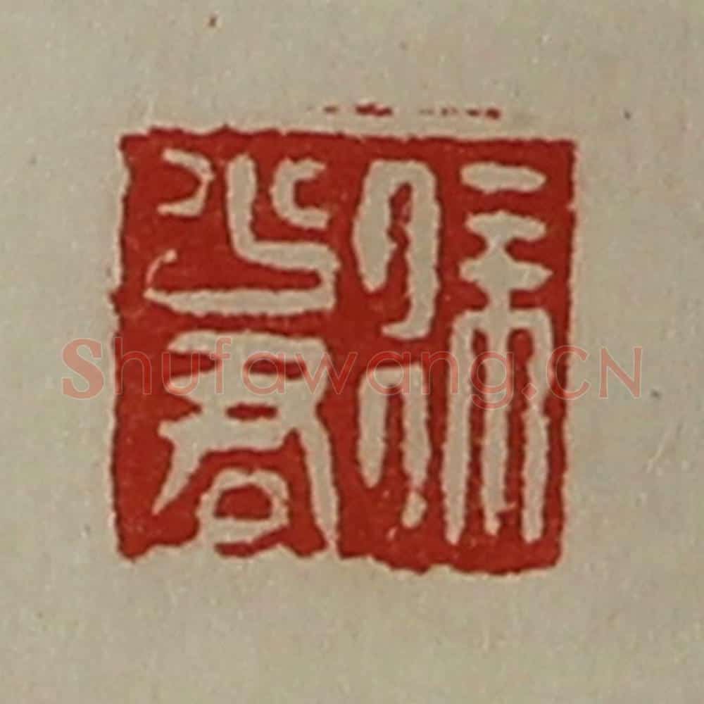 清 陈介祺藏并辑 篆刻印章作品《徐少君》