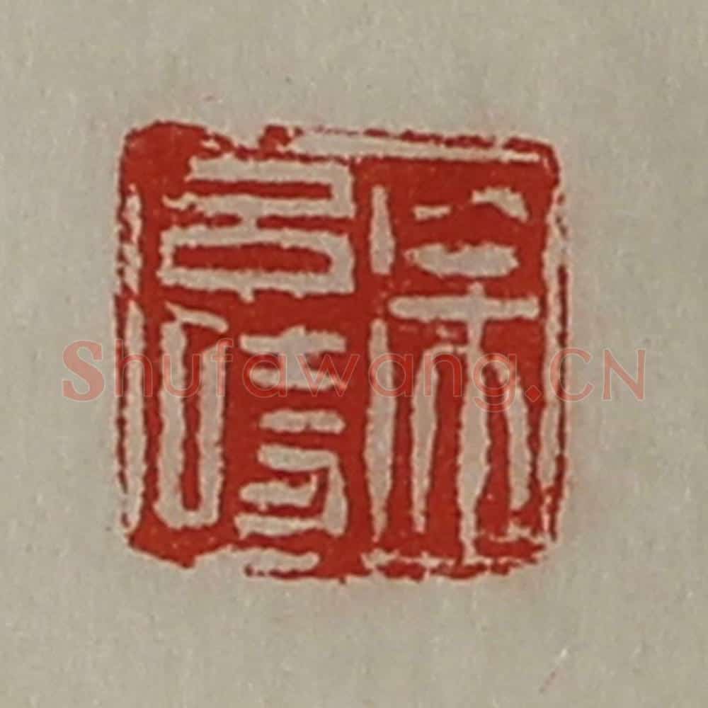 清 陈介祺藏并辑 篆刻印章作品《徐吕时》