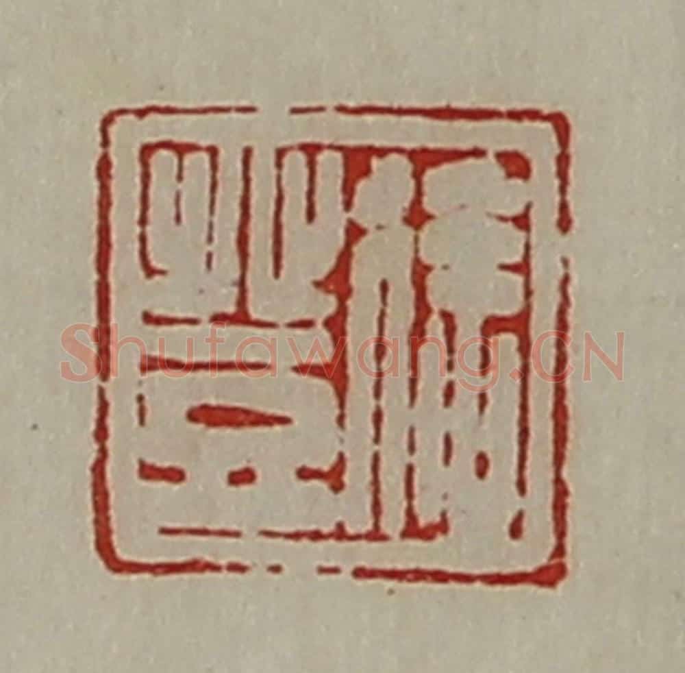 清 陈介祺藏并辑 篆刻印章作品《徐登》