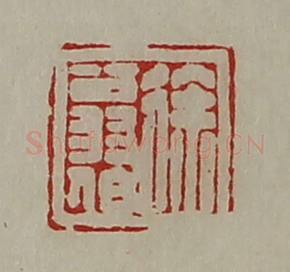 清 陈介祺藏并辑 篆刻印章作品《徐翁伯》