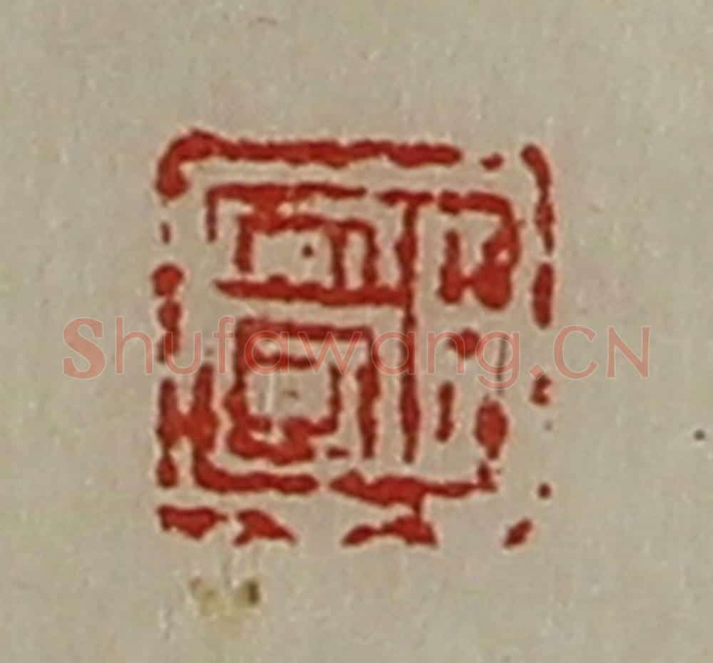 清 陈介祺藏并辑 篆刻印章作品《臣安国》