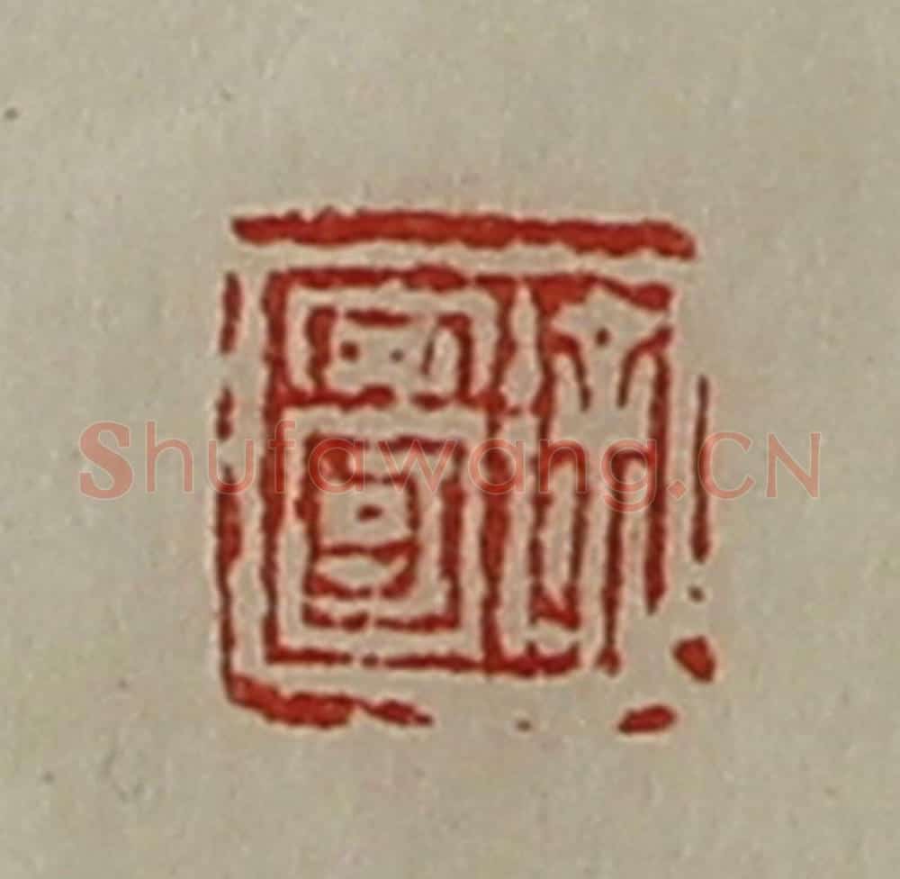 清 陈介祺藏并辑 篆刻印章作品《徐安国》