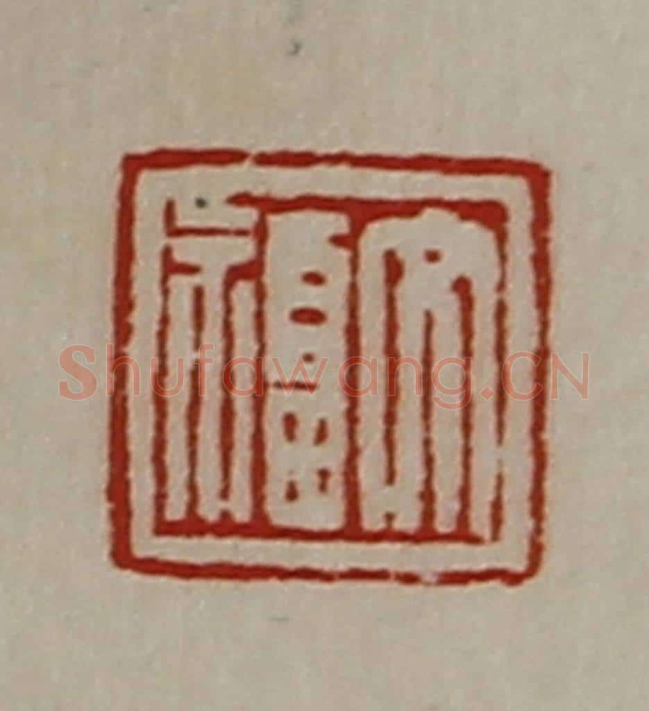 清 陈介祺藏并辑 篆刻印章作品《文福》