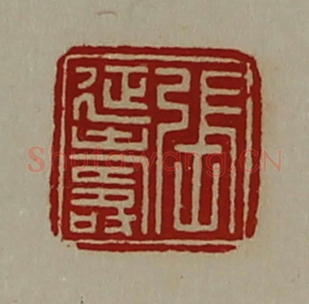 清 陈介祺藏并辑 篆刻印章作品《张延寿》