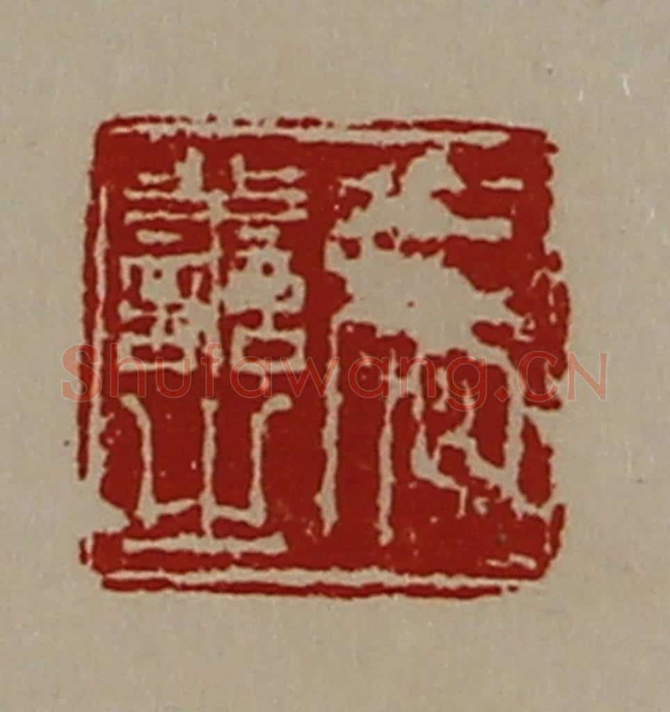 清 陈介祺藏并辑 篆刻印章作品《张善之》