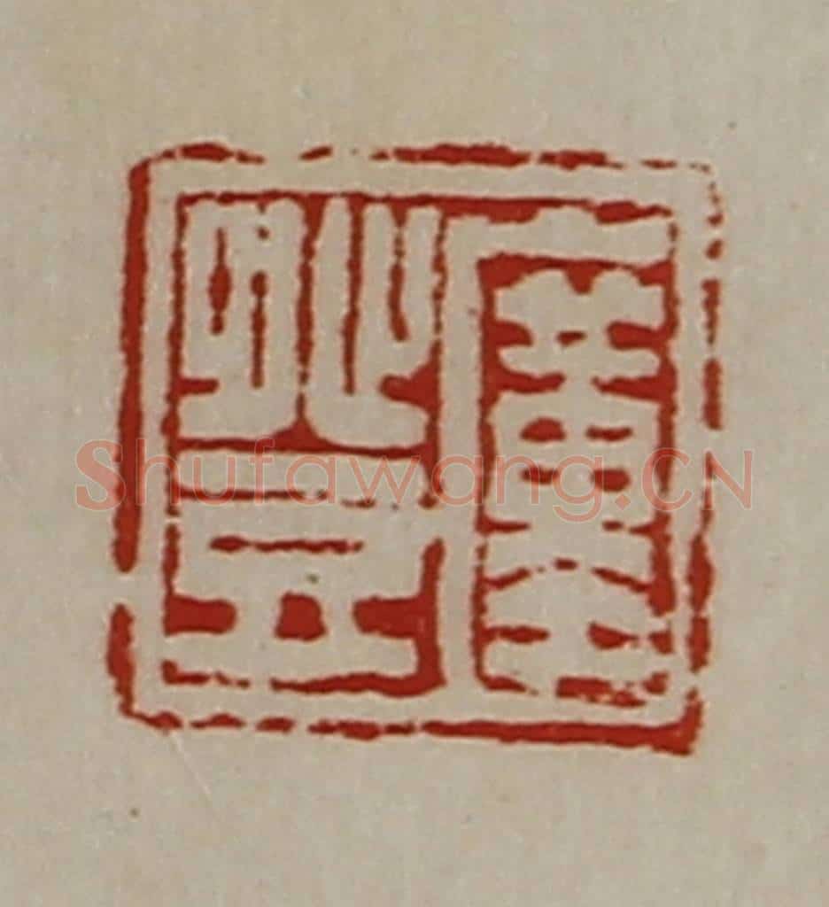 清 陈介祺藏并辑 篆刻印章作品《圹登》