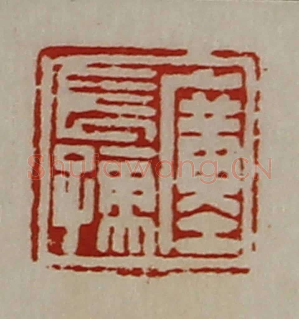 清 陈介祺藏并辑 篆刻印章作品《圹长孺》