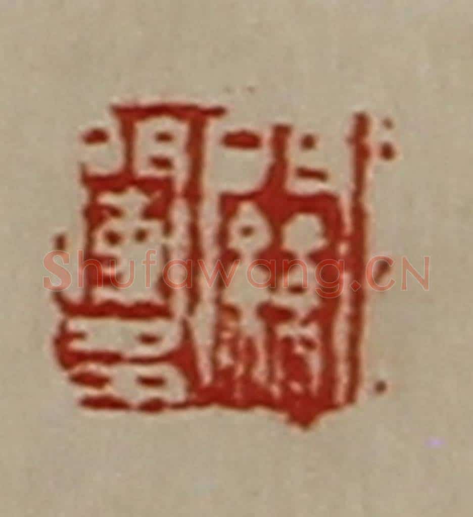 清 陈介祺藏并辑 篆刻印章作品《关阑多》
