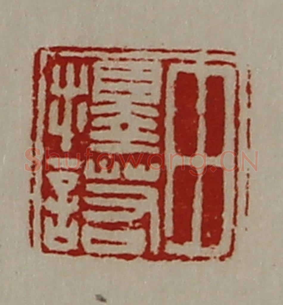 清 陈介祺藏并辑 篆刻印章作品《田择诺》
