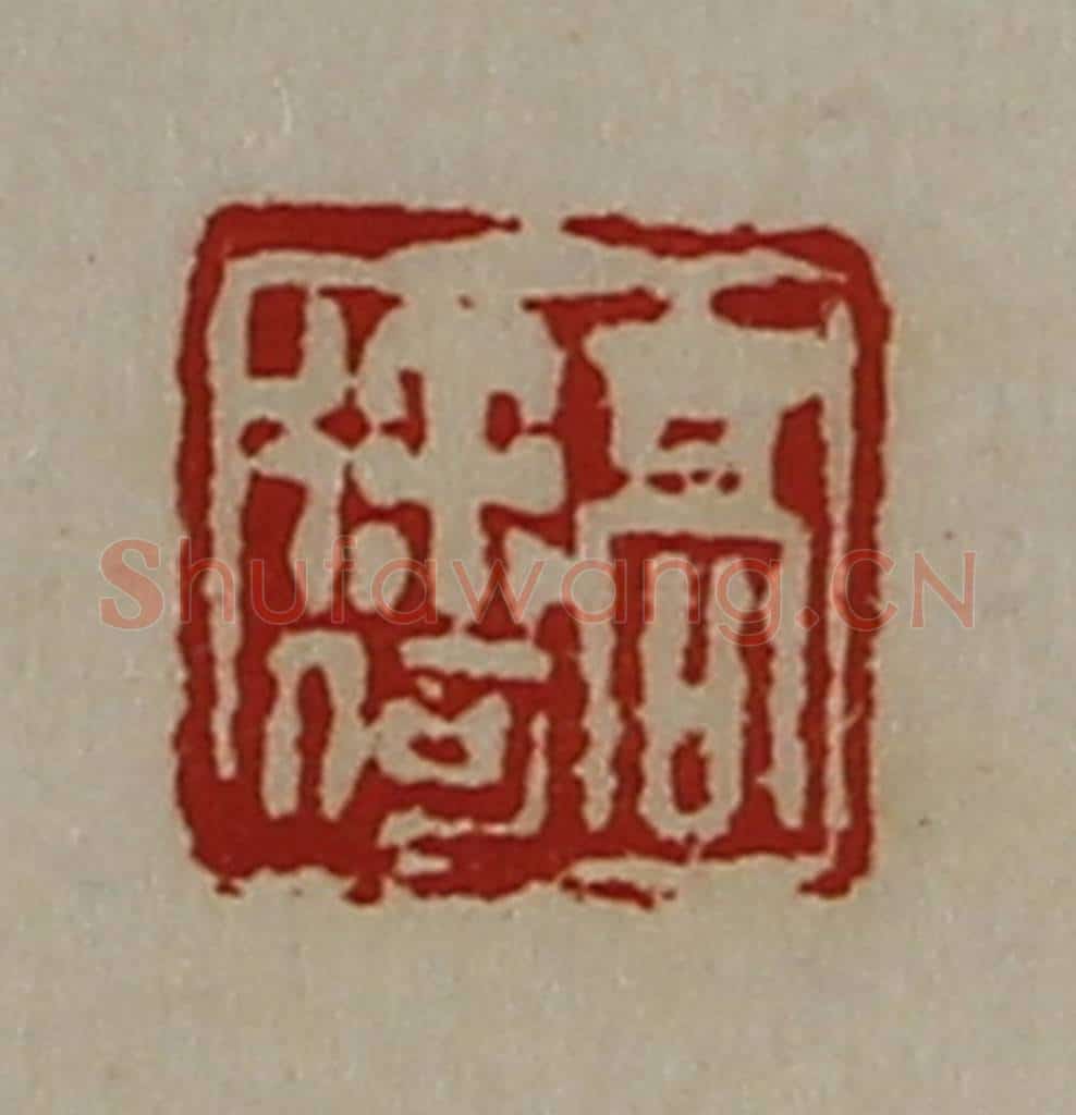 清 陈介祺藏并辑 篆刻印章作品《髙徐何》