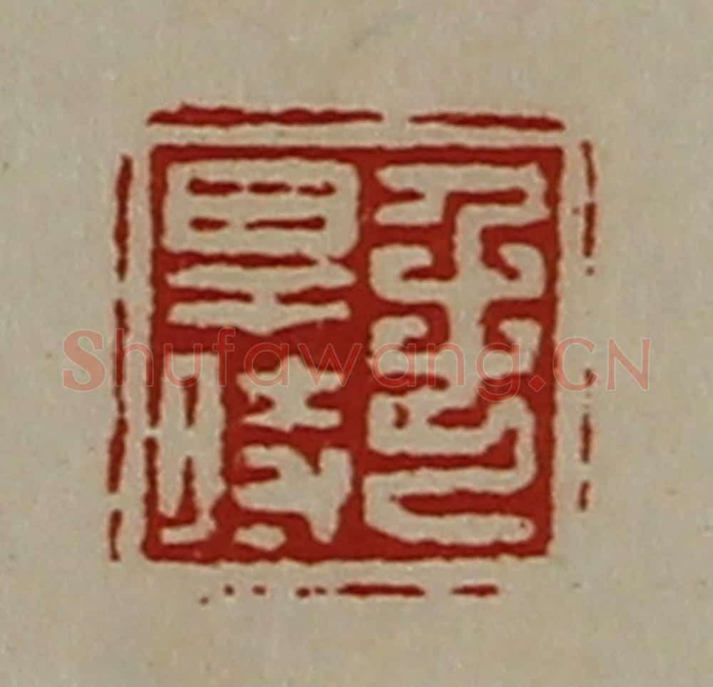 清 陈介祺藏并辑 篆刻印章作品《毛得时》