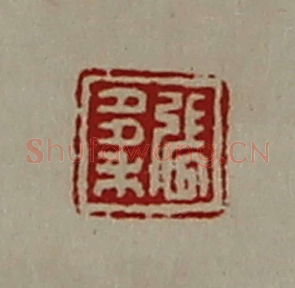 清 陈介祺藏并辑 篆刻印章作品《张多禾》