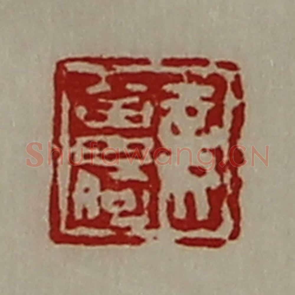 清 陈介祺藏并辑 篆刻印章作品《妾曾何》