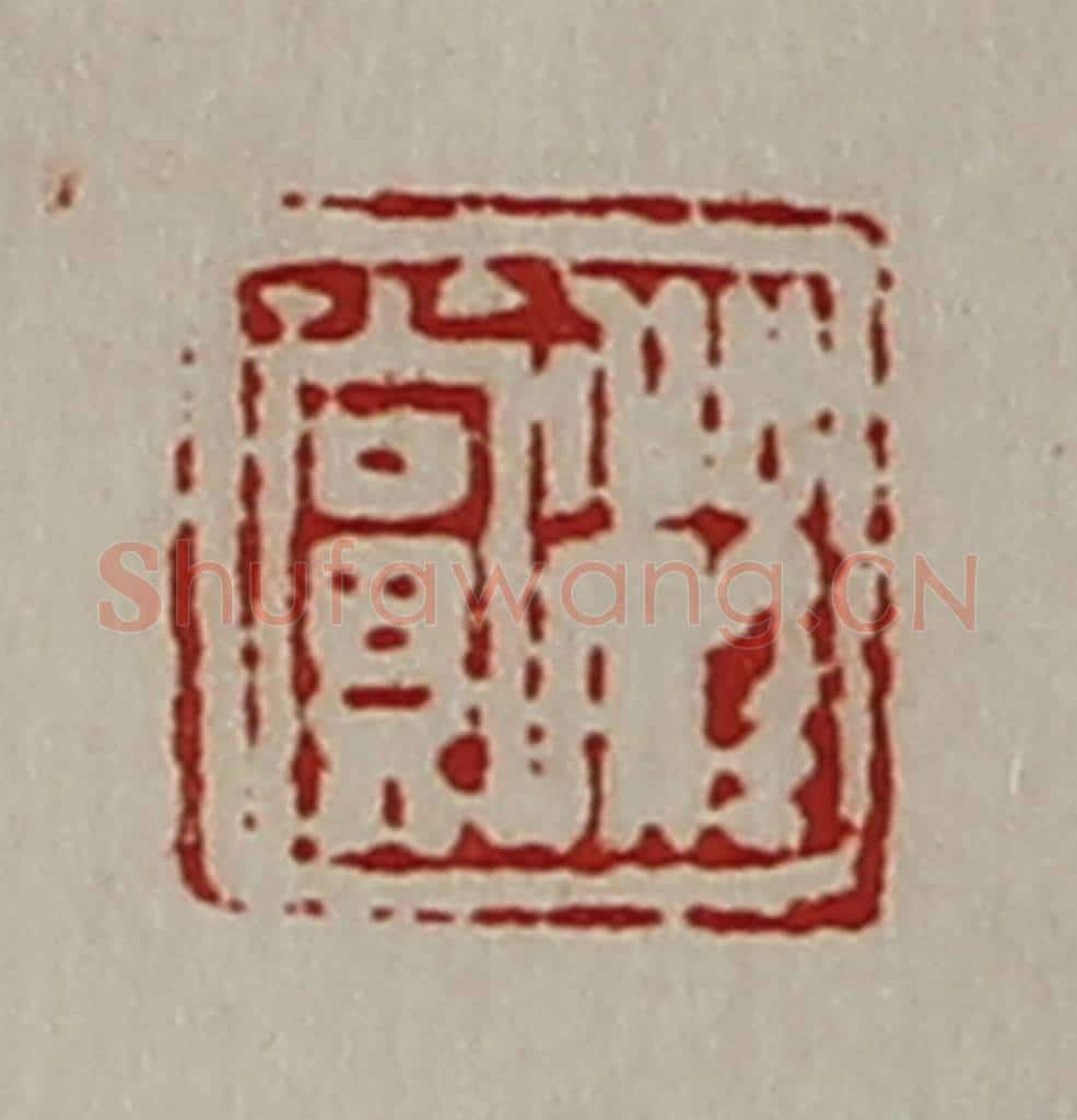 清 陈介祺藏并辑 篆刻印章作品《程赏》