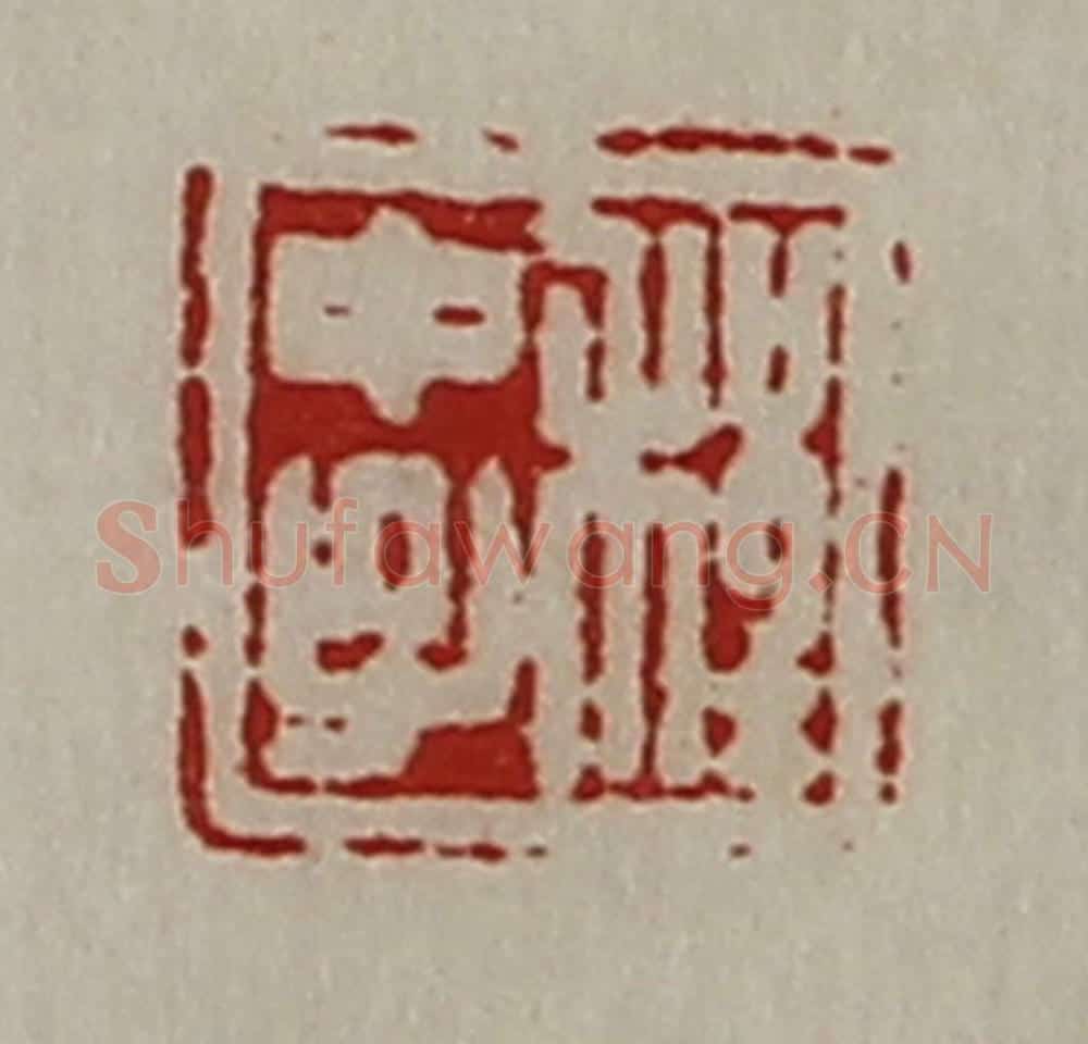 清 陈介祺藏并辑 篆刻印章作品《程中子》