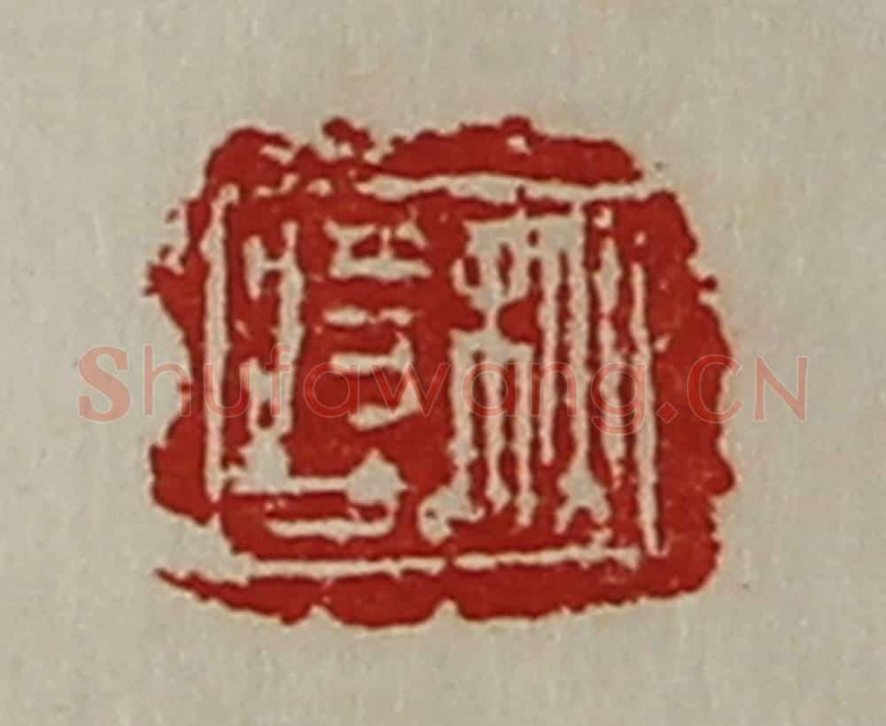 清 陈介祺藏并辑 篆刻印章作品《秋将人》