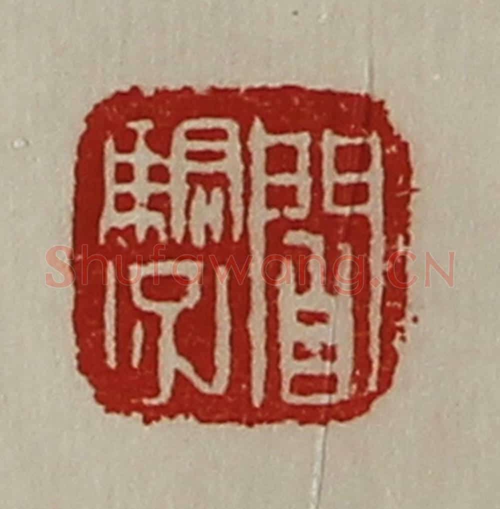 清 陈介祺藏并辑 篆刻印章作品《阎骄子》