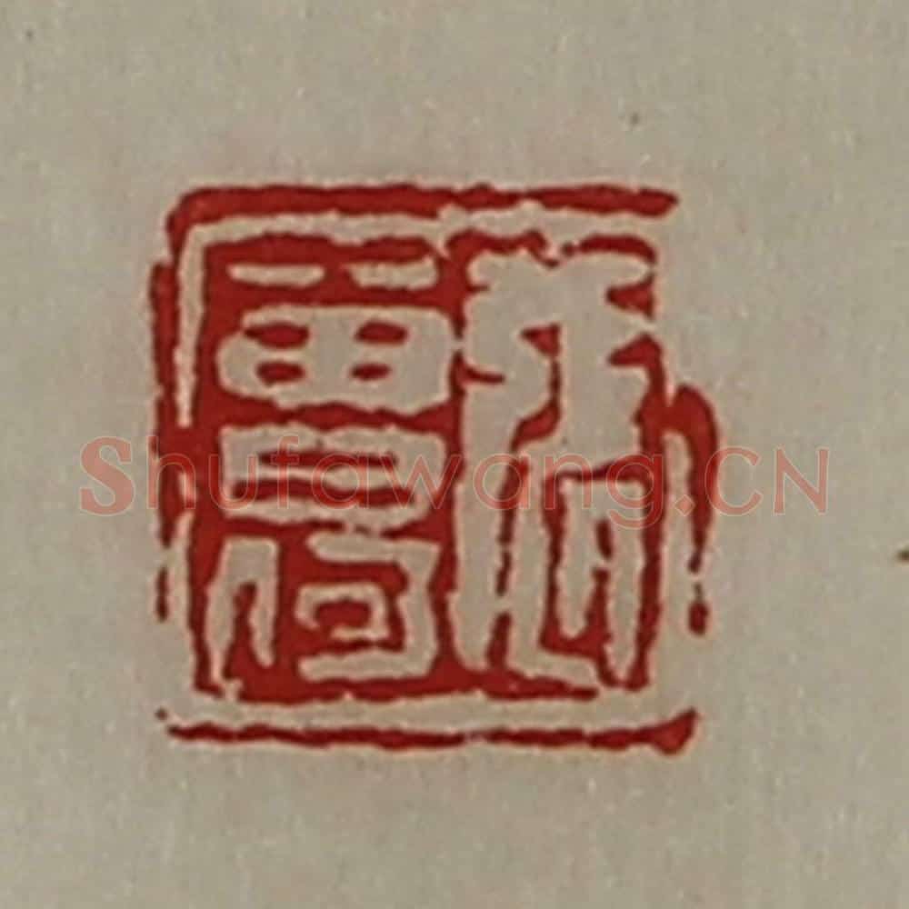 清 陈介祺藏并辑 篆刻印章作品《张曾何》