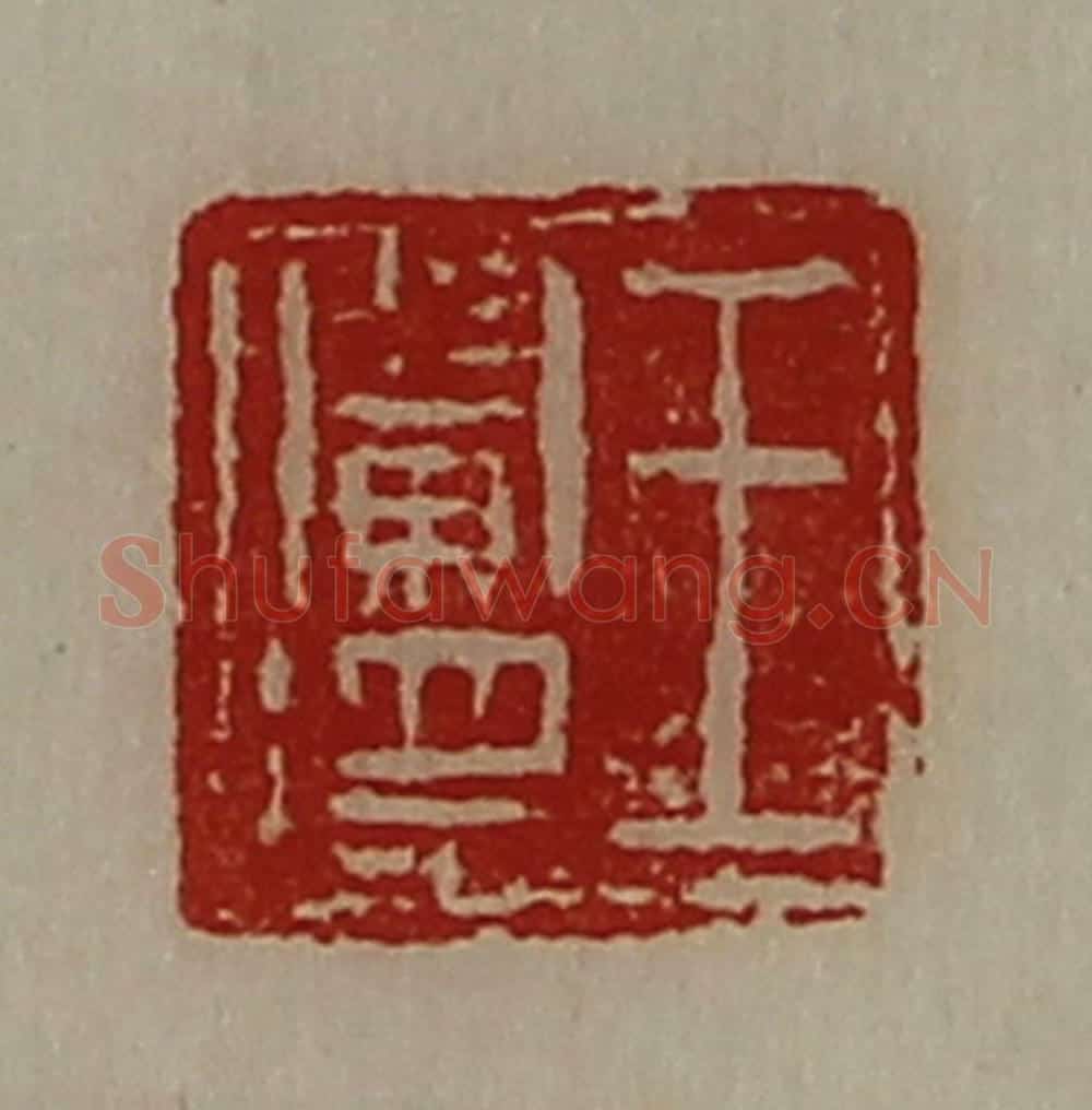 清 陈介祺藏并辑 篆刻印章作品《王阑将》